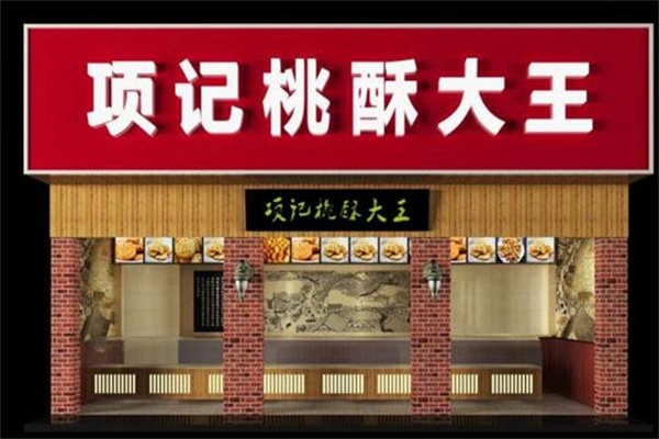 项记桃酥大王
