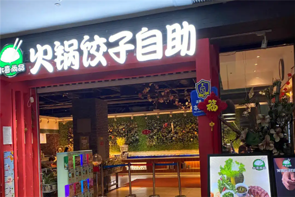 水喜尚品手工水饺 水喜尚品手工水饺