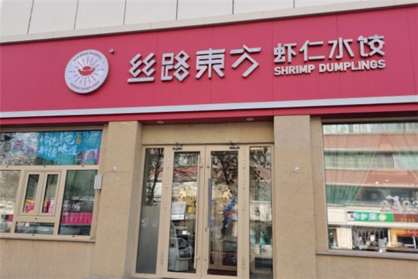 丝路东方虾仁水饺 丝路东方虾仁水饺