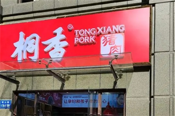 桐香猪肉