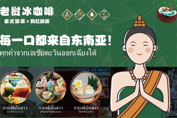 老挝冰咖啡泰式奶茶