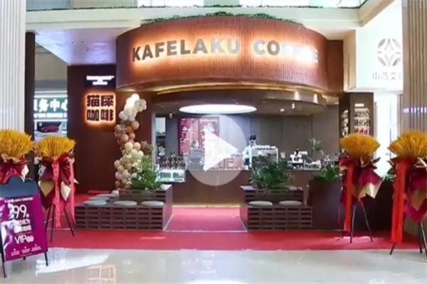 猫屎咖啡店