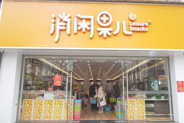 消闲果儿零食店