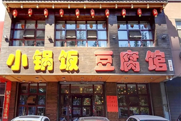 小锅饭豆腐馆