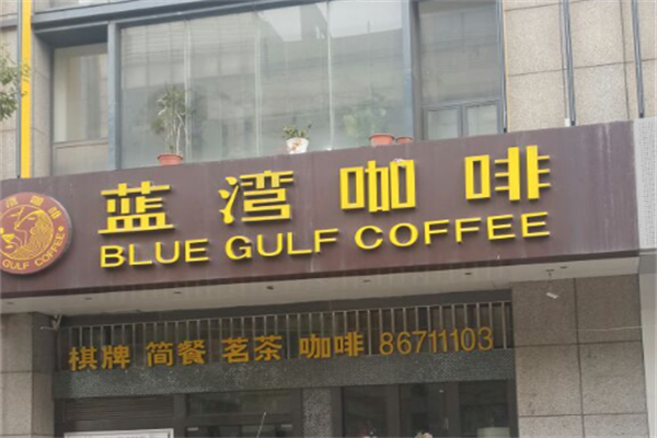 蓝湾咖啡厅