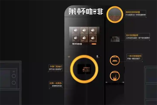 莱杯咖啡自动售卖机