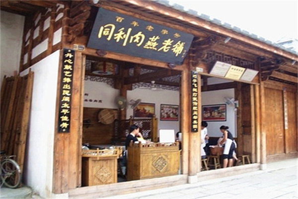 同利肉燕老铺