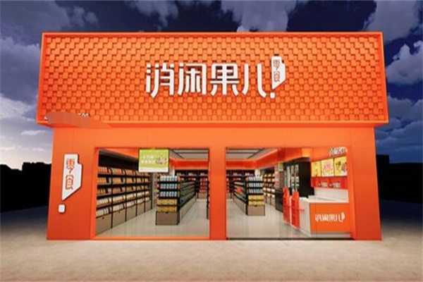消闲果儿零食店