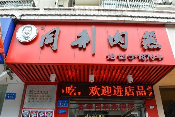 同利肉燕老铺