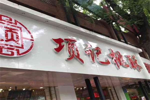 项记桃酥大王