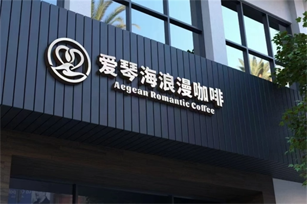 爱琴海浪漫咖啡