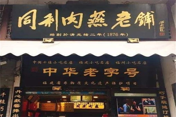 同利肉燕老铺