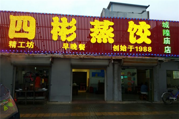 四彬蒸饺 四彬蒸饺