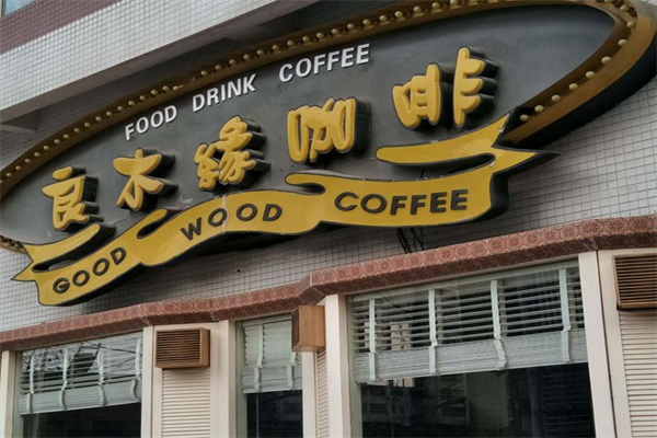 良木缘咖啡店