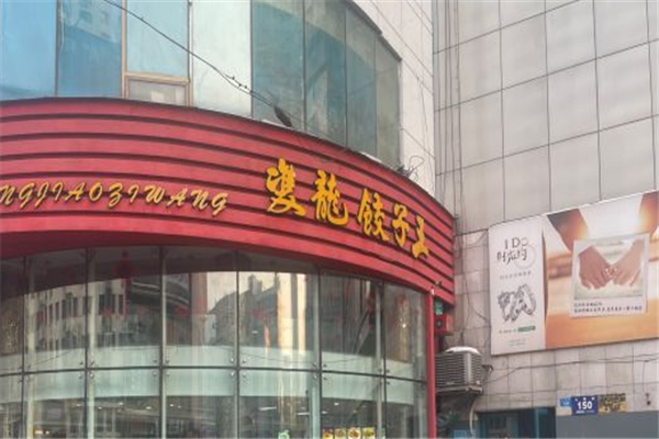双龙饺子王