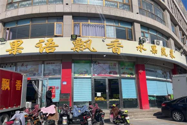 果语飘香水果