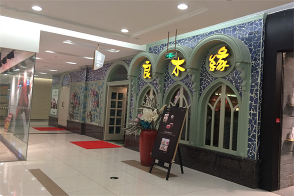 良木缘咖啡店