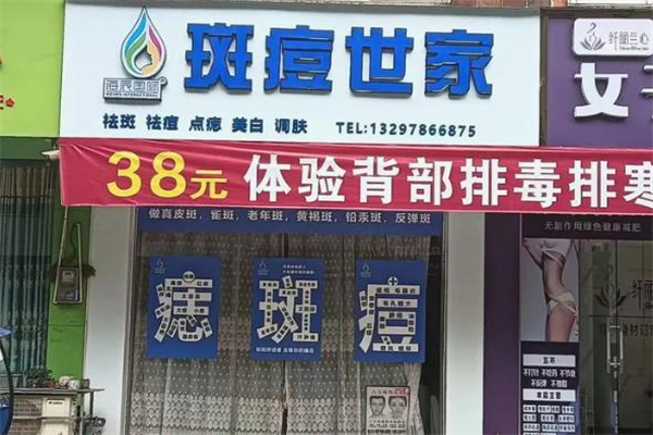 海辰国际斑痘世家