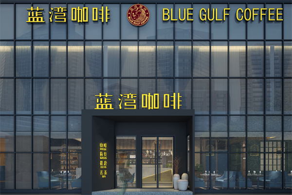 蓝湾咖啡厅