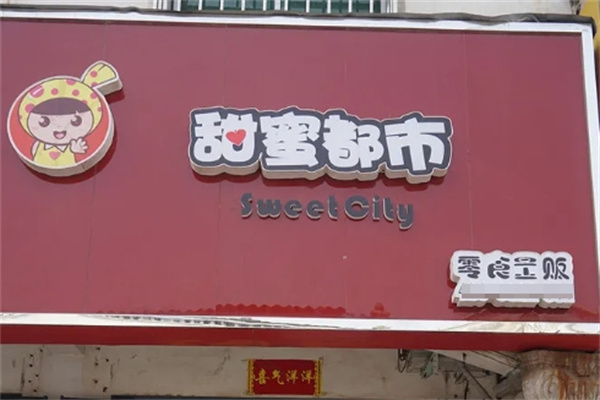 甜蜜都市零食