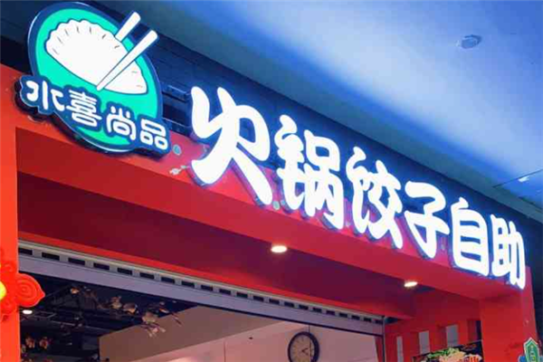 水喜尚品手工水饺 水喜尚品手工水饺