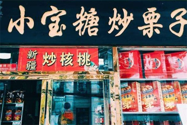 小宝糖炒栗子