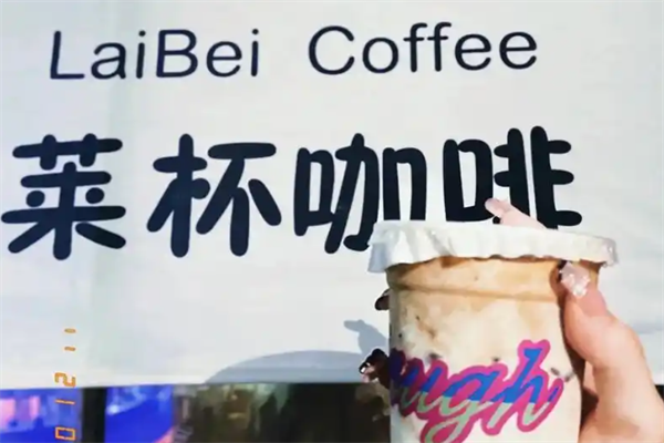 莱杯咖啡自动售卖机