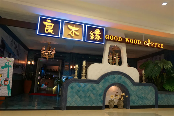 良木缘咖啡店