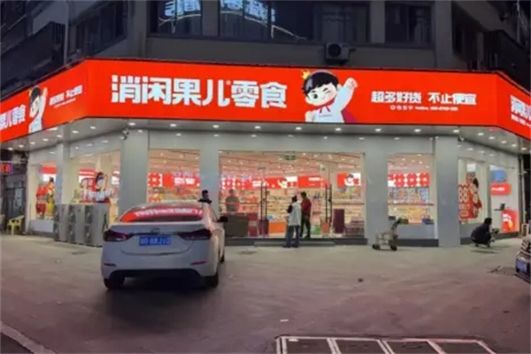 消闲果儿零食店