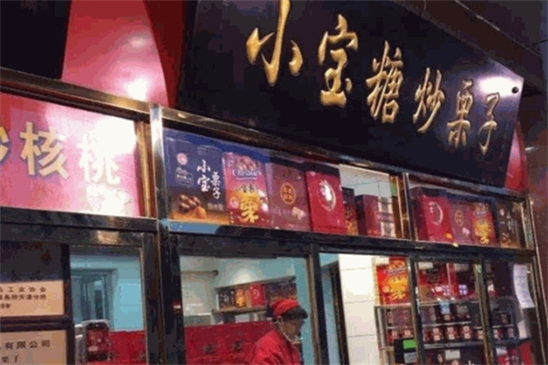 小宝糖炒栗子