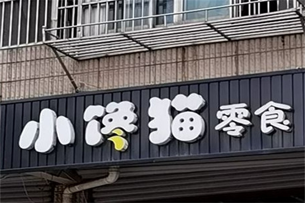 小馋猫休闲食品