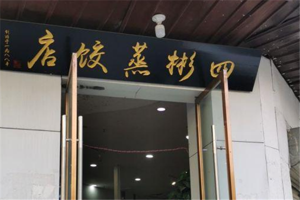 四彬蒸饺 四彬蒸饺