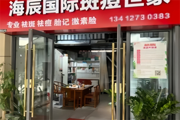 海辰国际斑痘世家