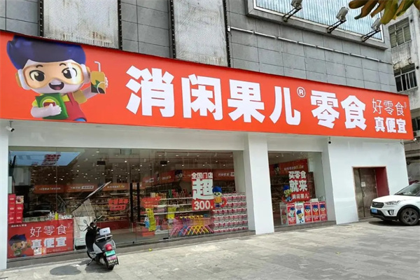 消闲果儿零食店