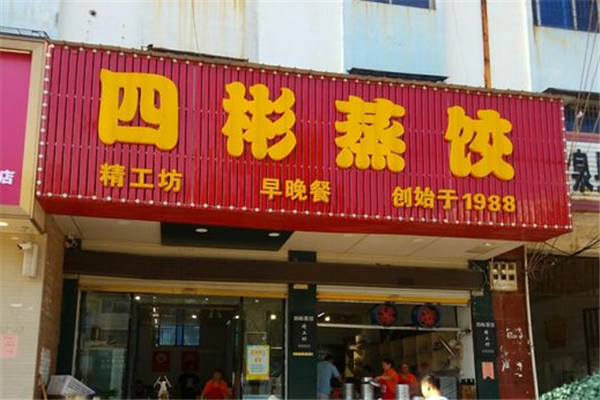 四彬蒸饺 四彬蒸饺