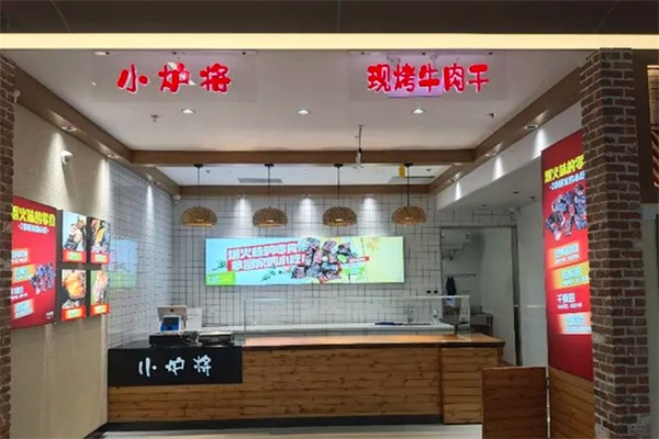 小炉将现烤牛肉干