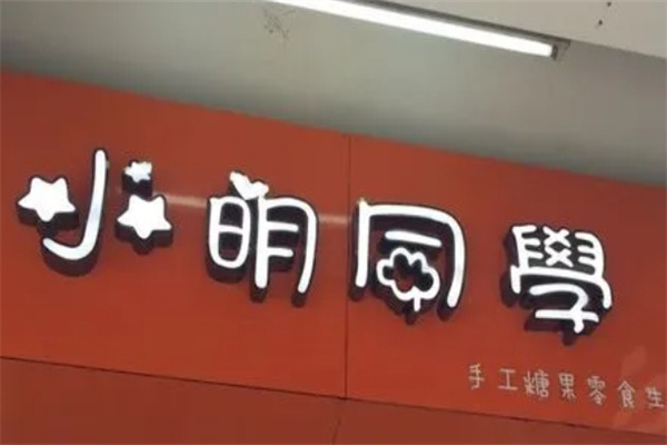 小明同学零食铺子