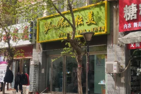 耘美皮肤管理