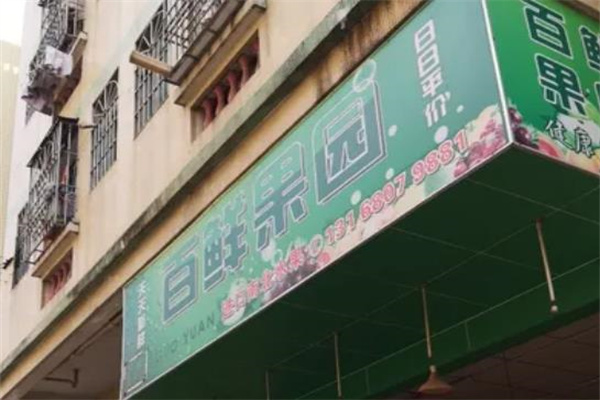 百鲜果园水果店