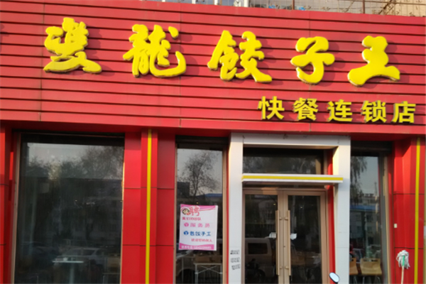 双龙饺子王