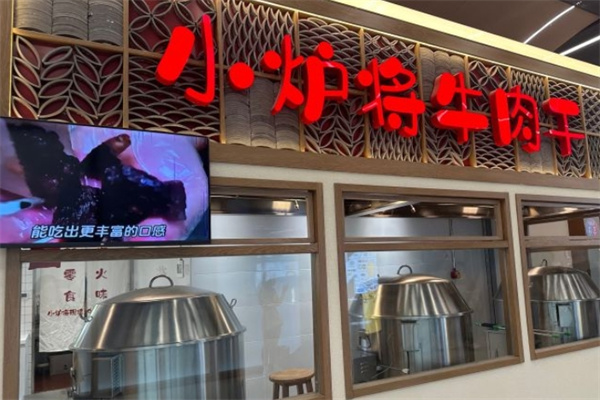 小炉将现烤牛肉干