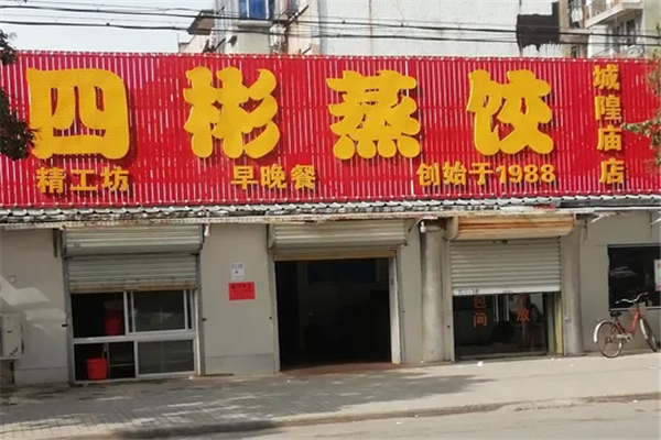 四彬蒸饺 四彬蒸饺