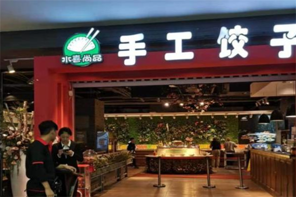 水喜尚品手工水饺 水喜尚品手工水饺