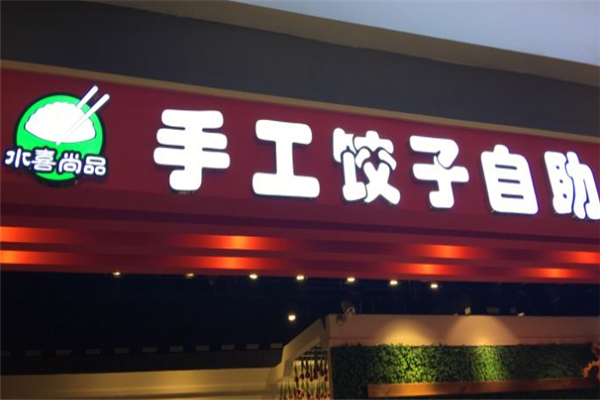 水喜尚品手工水饺 水喜尚品手工水饺