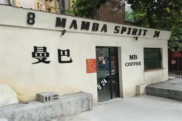曼巴咖啡
