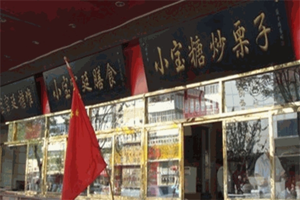 小宝糖炒栗子