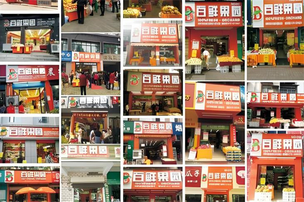 百鲜果园水果店