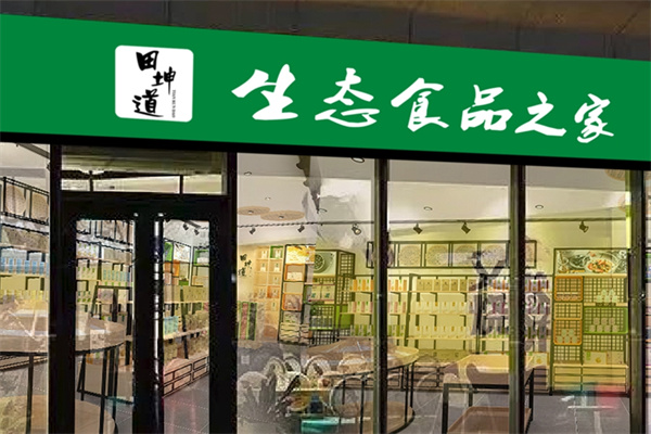 田坤道生态食品加盟 田坤道生态食品加盟