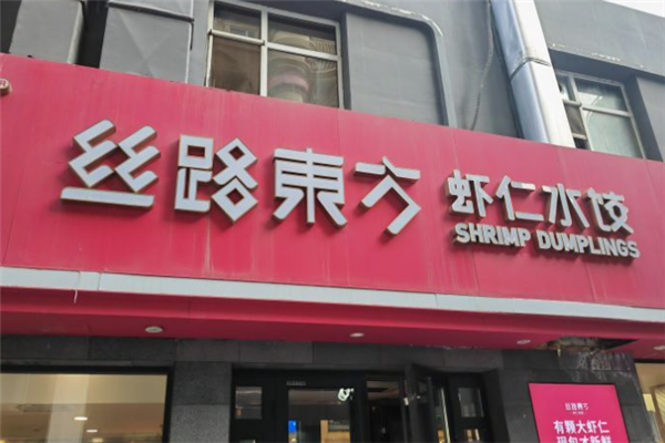 丝路东方虾仁水饺 丝路东方虾仁水饺