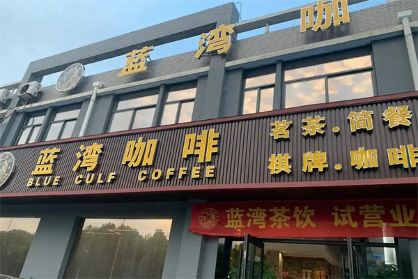 蓝湾咖啡厅